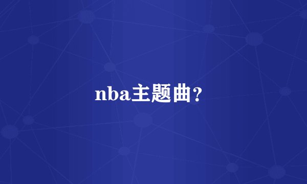 nba主题曲？