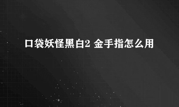 口袋妖怪黑白2 金手指怎么用