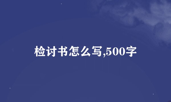 检讨书怎么写,500字