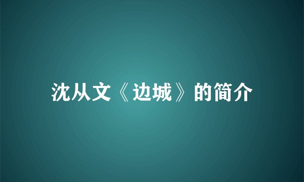 沈从文《边城》的简介