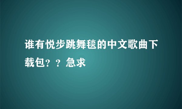 谁有悦步跳舞毯的中文歌曲下载包？？急求