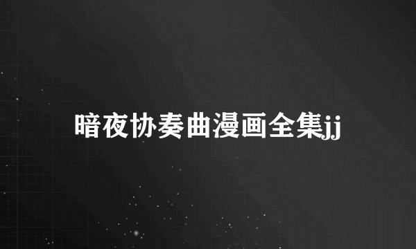 暗夜协奏曲漫画全集jj