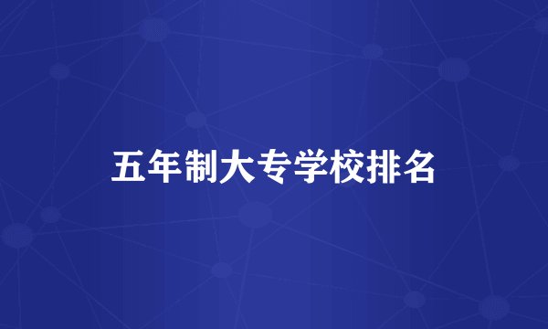 五年制大专学校排名