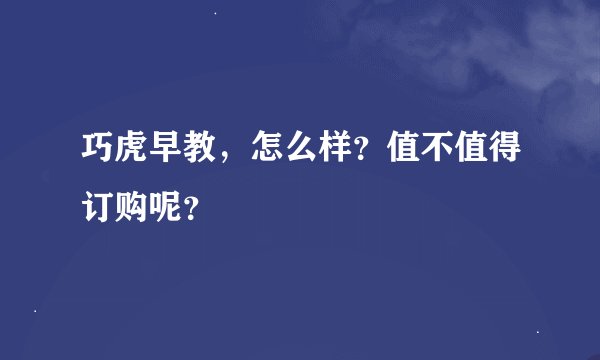 巧虎早教，怎么样？值不值得订购呢？