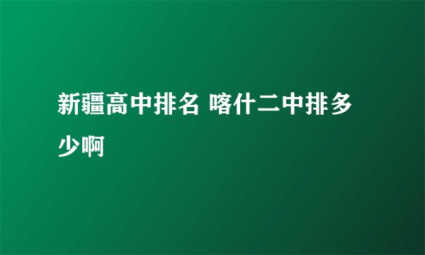 新疆高中排名 喀什二中排多少啊