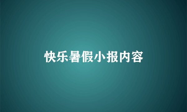 快乐暑假小报内容