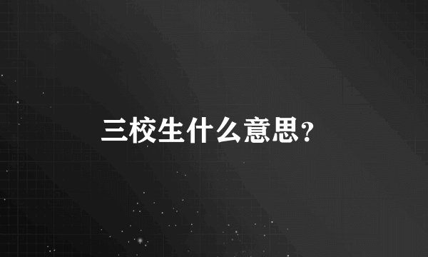 三校生什么意思？