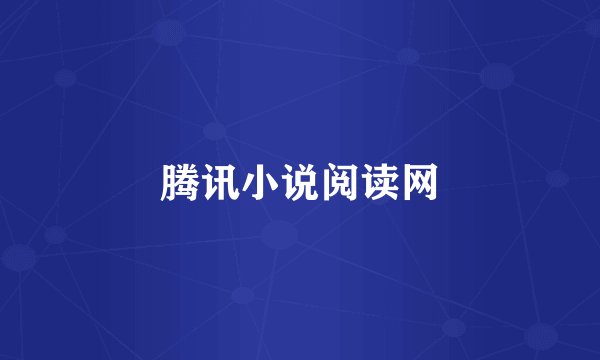 腾讯小说阅读网