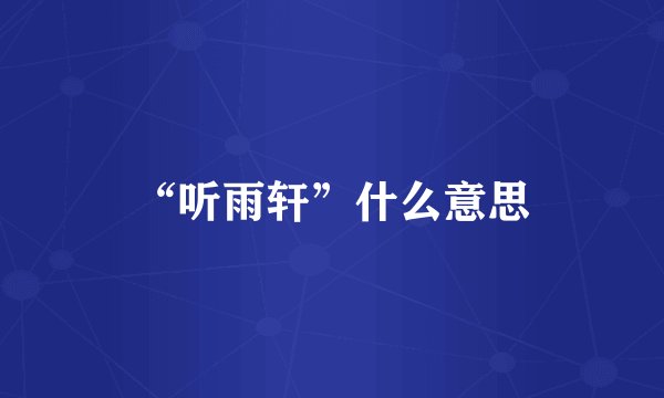 “听雨轩”什么意思