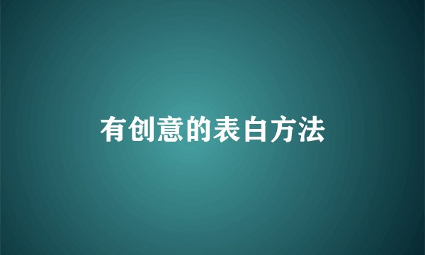 有创意的表白方法