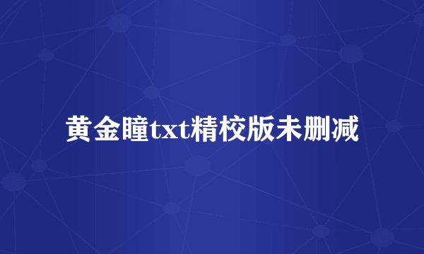 黄金瞳txt精校版未删减