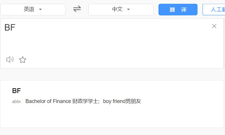 BF是什么意思啊？