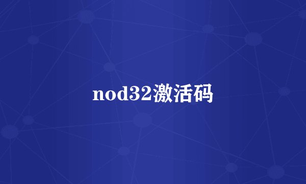 nod32激活码