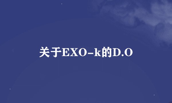 关于EXO-k的D.O