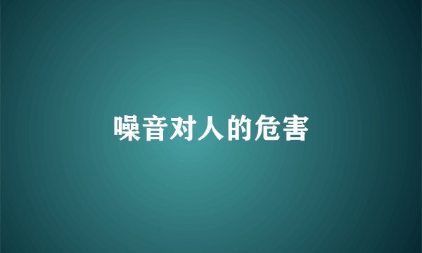 噪音对人的危害