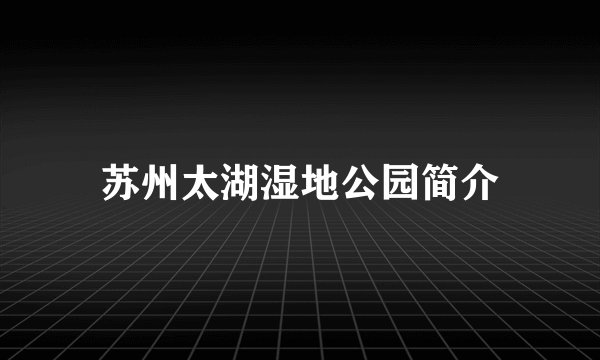 苏州太湖湿地公园简介