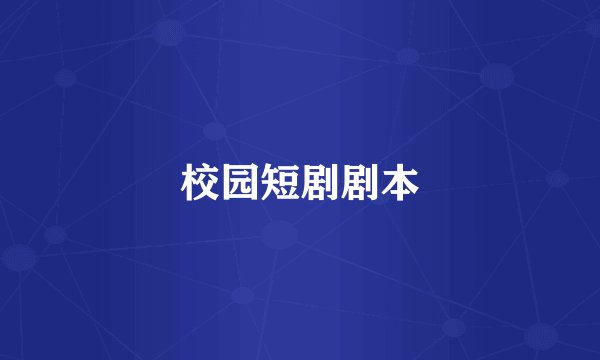 校园短剧剧本