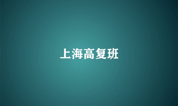 上海高复班