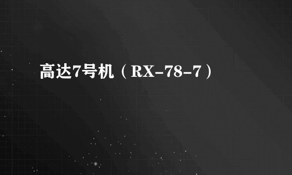 高达7号机（RX-78-7）