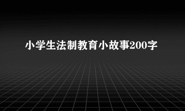 小学生法制教育小故事200字