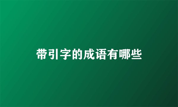 带引字的成语有哪些