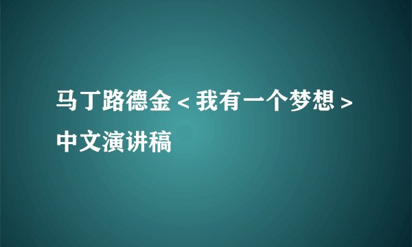 马丁路德金＜我有一个梦想＞中文演讲稿
