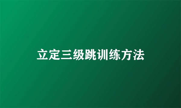 立定三级跳训练方法