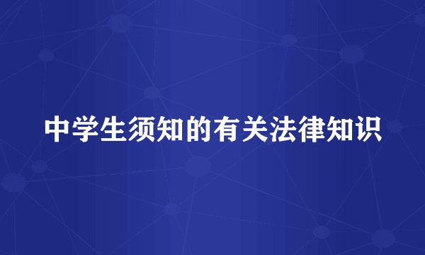 中学生须知的有关法律知识
