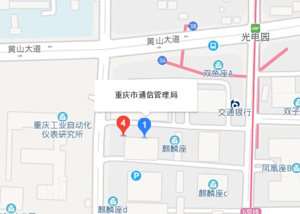 重庆市通信管理局的联系方式、、