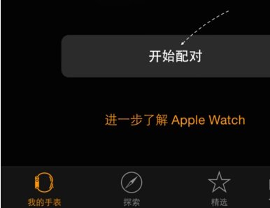 apple watch怎么配对手机？怎么重新配对新手机？