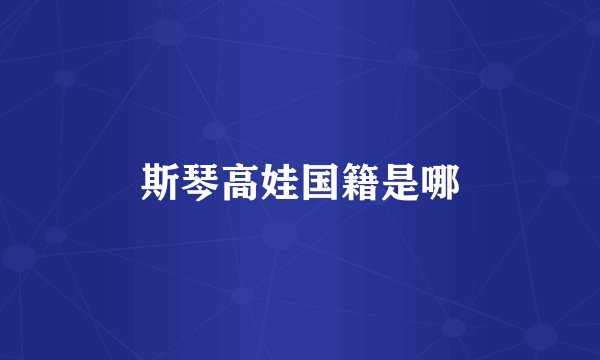 斯琴高娃国籍是哪