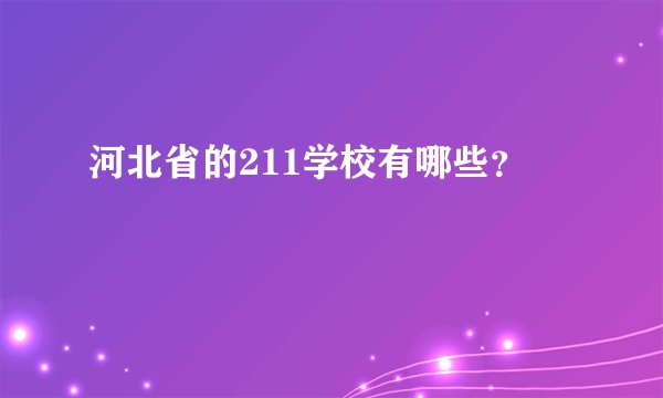 河北省的211学校有哪些？