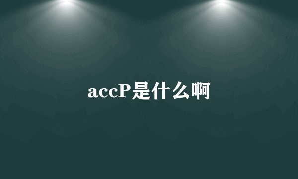 accP是什么啊