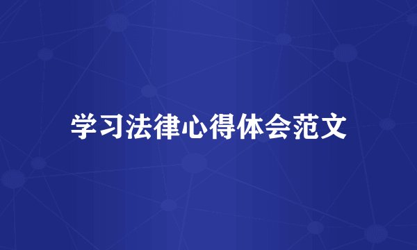 学习法律心得体会范文