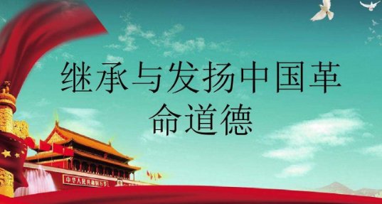 思修名词解释什么是中国革命道德