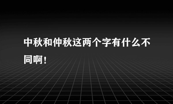 中秋和仲秋这两个字有什么不同啊！