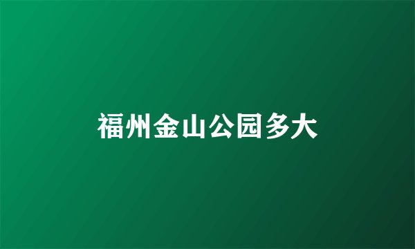 福州金山公园多大