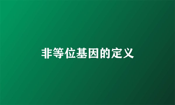 非等位基因的定义