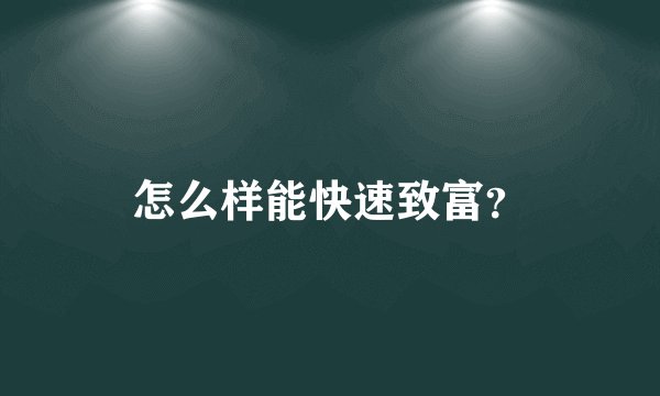 怎么样能快速致富？