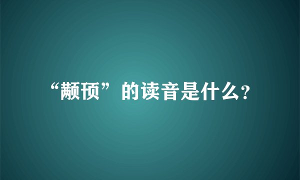 “颟顸”的读音是什么？