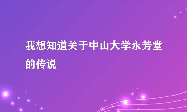 我想知道关于中山大学永芳堂的传说