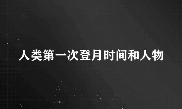 人类第一次登月时间和人物