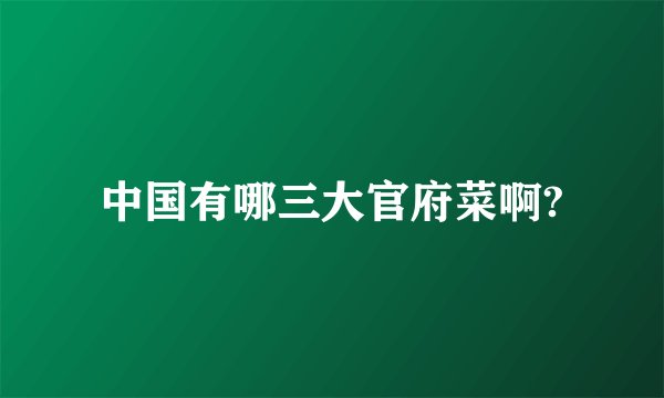 中国有哪三大官府菜啊?