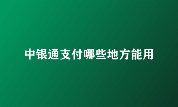 中银通支付哪些地方能用