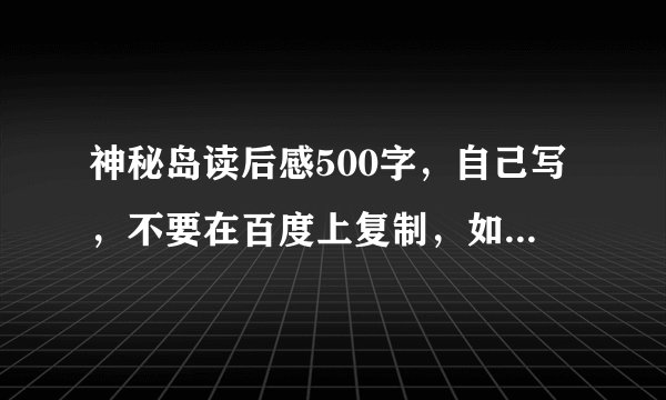 神秘岛读后感500字，自己写，不要在百度上复制，如果是复制的，就不用了