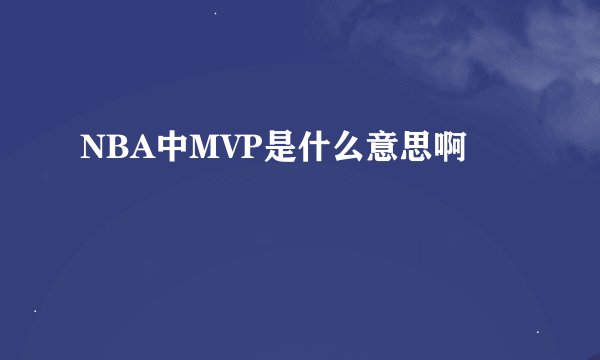 NBA中MVP是什么意思啊