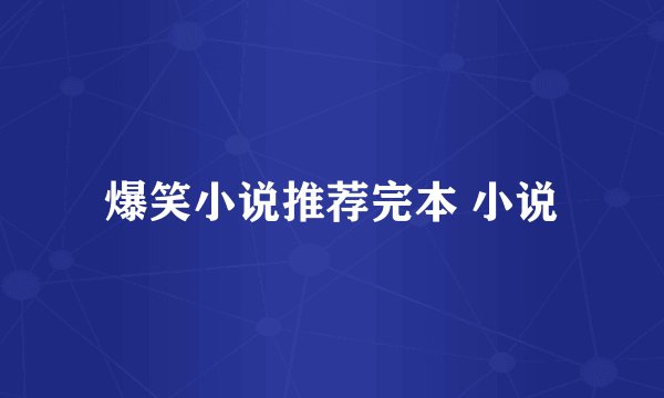 爆笑小说推荐完本 小说