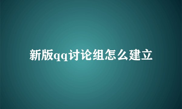新版qq讨论组怎么建立