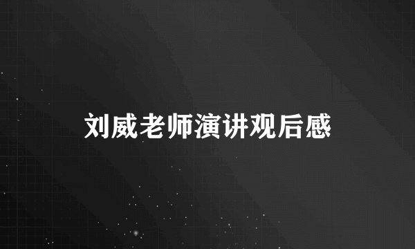 刘威老师演讲观后感