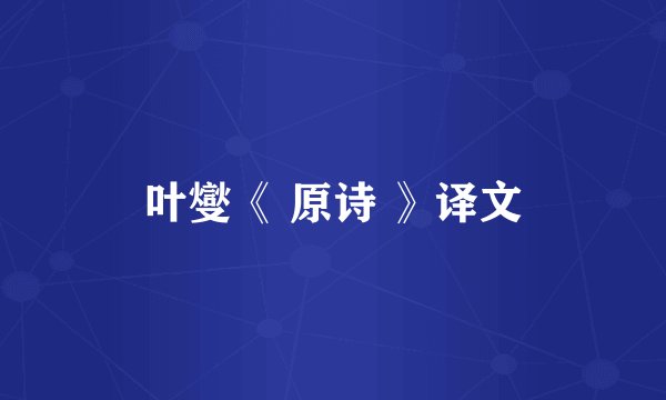 叶燮《 原诗 》译文